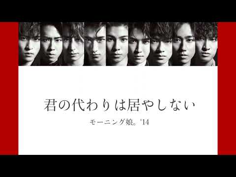 【Snow Man × モーニング娘。'14】Snow Manに『君の代わりは居やしない』歌わせてみた