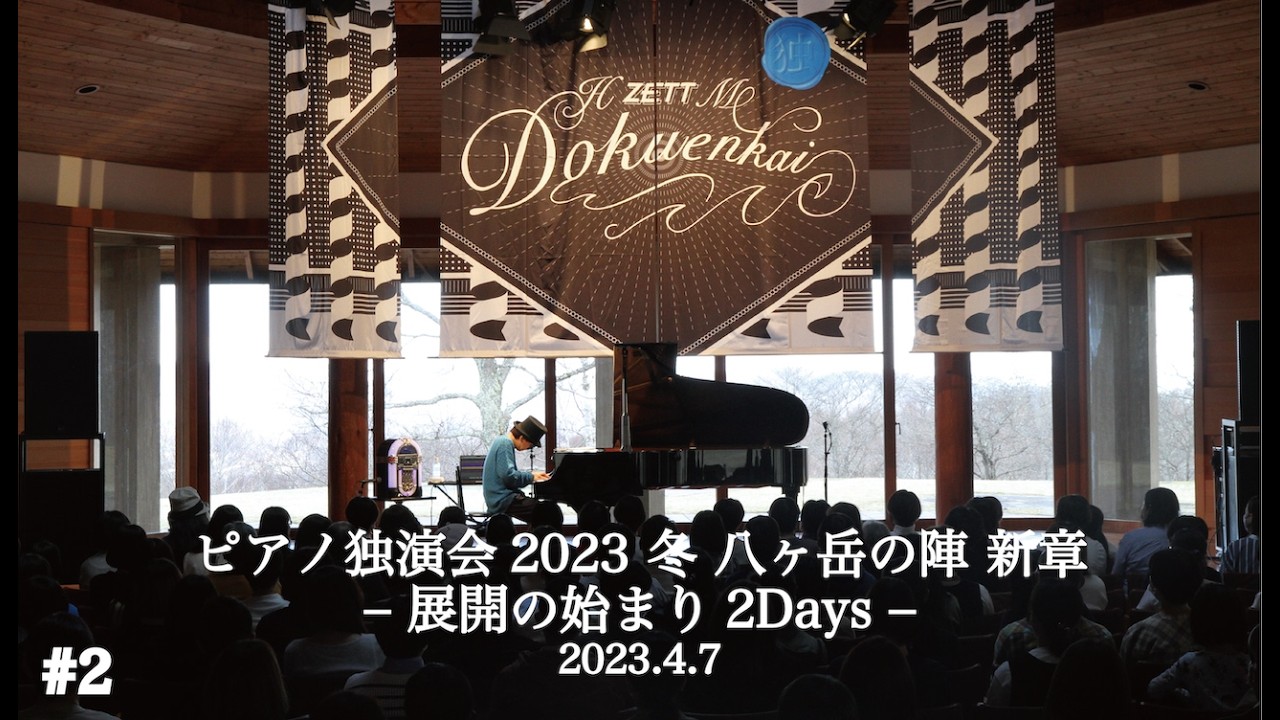 【LIVE映像】秩序 ～ 跳躍 [ピアノ独演会2023 冬 八ヶ岳の陣 新章 – 展開の始まり2Days –]
