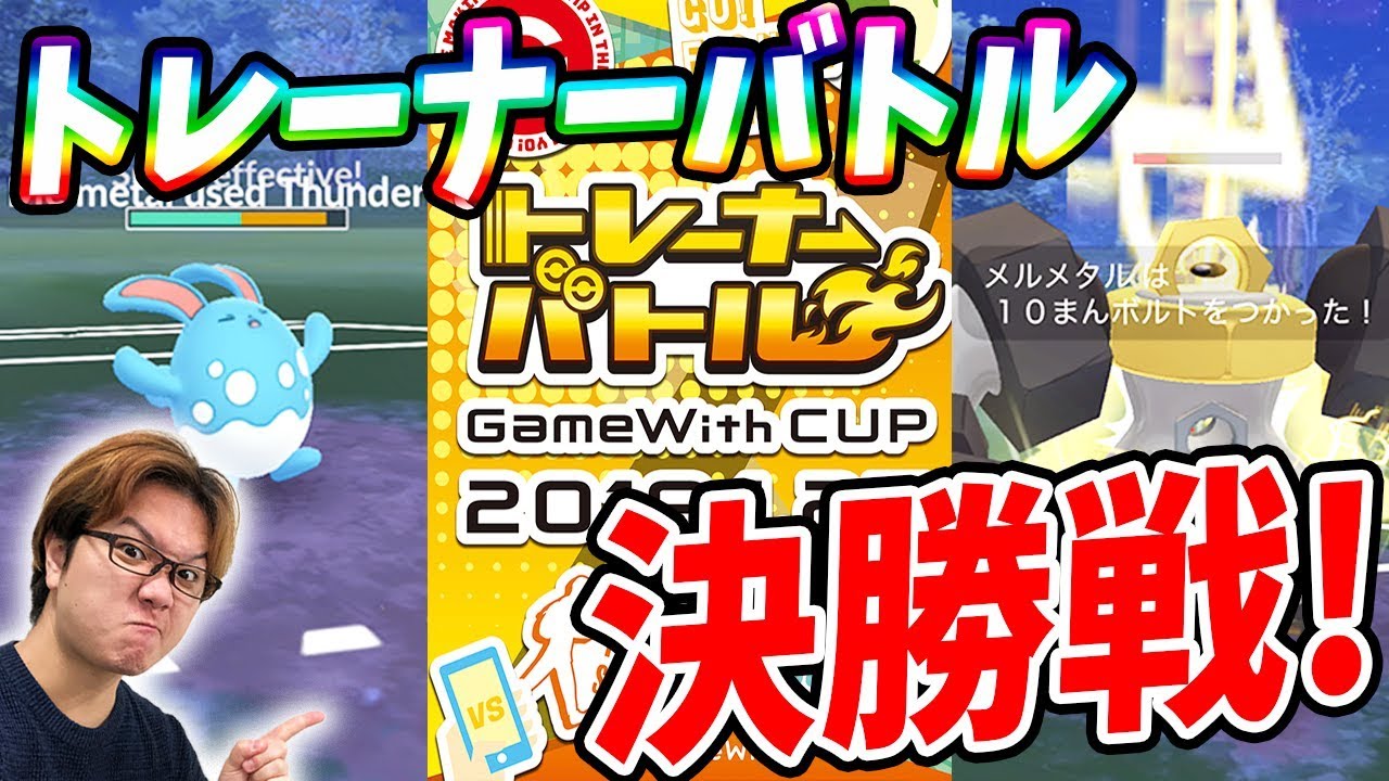 最強は一体誰だ トレーナーバトルgamewith杯頂上決戦 ポケモンgo Youtube