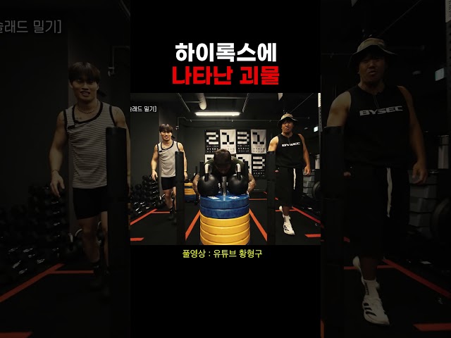 하이록스 양학하는 보디빌더