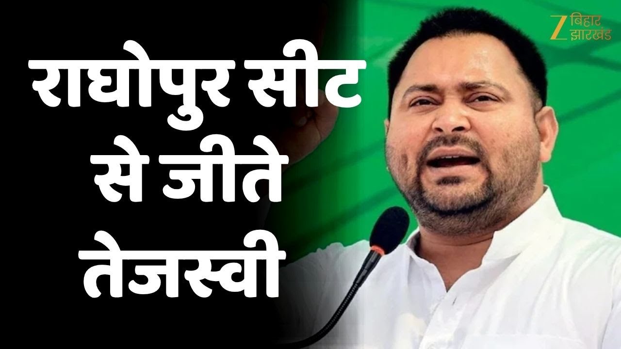 Bihar Election Results: राघोपुर सीट से तेजस्वी यादव चुनाव जीते