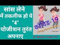 CHEST PHYSIOTHERAPY COVID-19 IN HINDI | Covid breathing exercises | Positioning for breathlessness