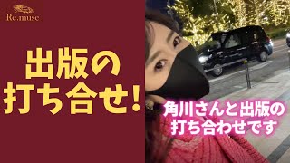 出版の打ち合わせに向かいます！ #Shorts
