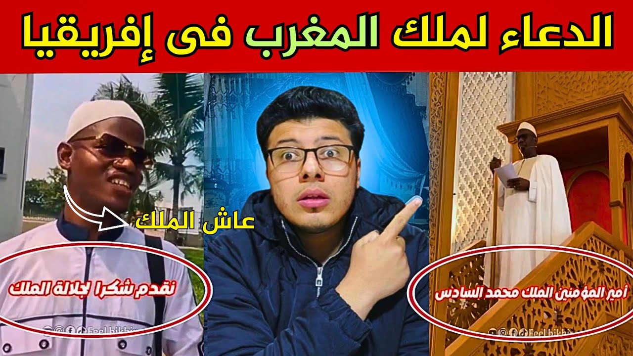 مصدقتش نفسي 😱 كل الحضور يدعون لملك المغرب في صلاة الجمعة