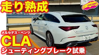 メルセデス・ベンツ CLA 200d シューティングブレーク を ラブカーズtv 河口まなぶ が試乗！