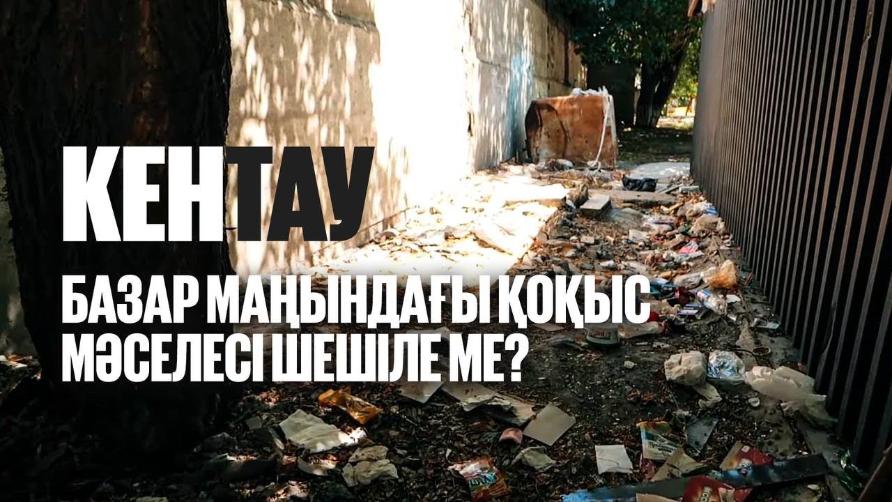 Кентау: Қараусыз қалған аулалар, аяқталмаған модернизация. Құзырлы органдар не дейді? | Таза қала