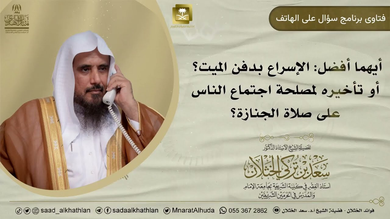 أيهما أفضل الإسراع بدفن الميت؟ أو تأخيره لمصلحة اجتماع الناس على صلاة الجنازة؟