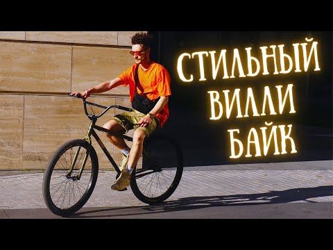 Видео: Велосипед для вилли Sunday на 29