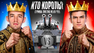 картинка: C1yMba VS Near_You! Кто Король MAUSKÖNIG?
