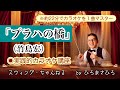 【プラハの橋/竹島宏】実践的カラオケ講座〜(リズム、音程、キー合わせ等簡単な歌唱指導を約22分にまとめました!)