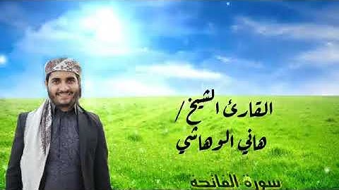 سورة الفاتحة للقارئ/ هاني الوهاشي.