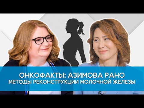 Методы реконструкции при РМЖ. Хирург-онколог, Рано Азимова.