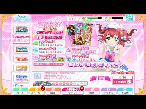 【スクフェス】黒澤ルビィ誕生祭ステップアップガチャ22連＆補助チケット25枚UR確定ガチャ
