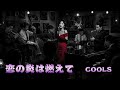 【AI Cover】恋の炎は燃えて/COOLS|立体音響 &times; 7.83Hz &times; 432Hz ミッドキャバレーアレンジ
