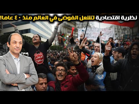 العالم غاضب والسبب نظرية اقتصادية مضللة سحقت الفقراء وحمت الأغنياء وأشعلت الفوضى