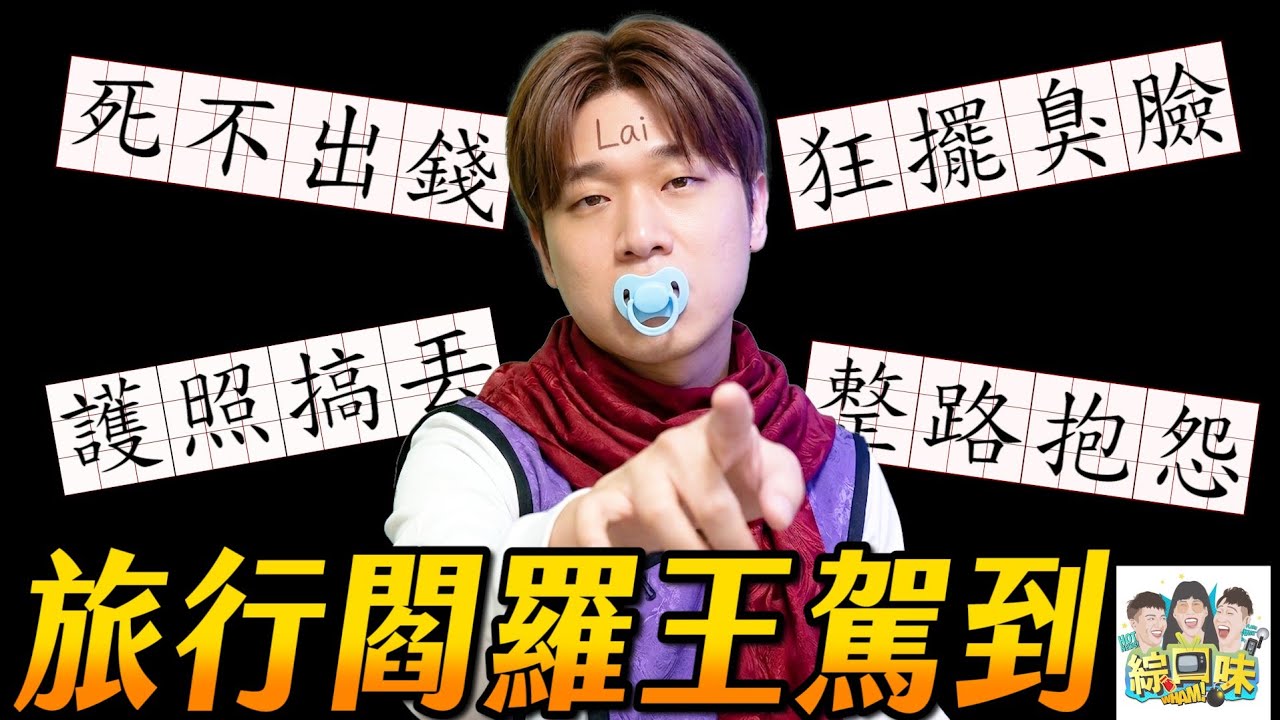 朋友千萬別一起旅行?盤點5大雷旅伴NG行為:出國一次就絕交!#綜口味開房間 EP.945 縮圖