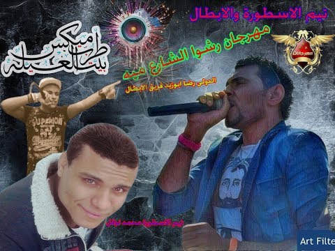 مهرجان رشوا الشارع ميه غناء نوفل والدولي تيم الاسطوره والابطال