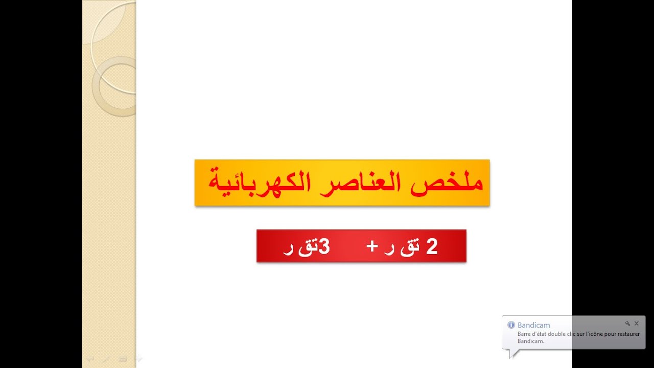 العناصر الالكترونية و الكهربائية للسنة 2 و3 الجزء1