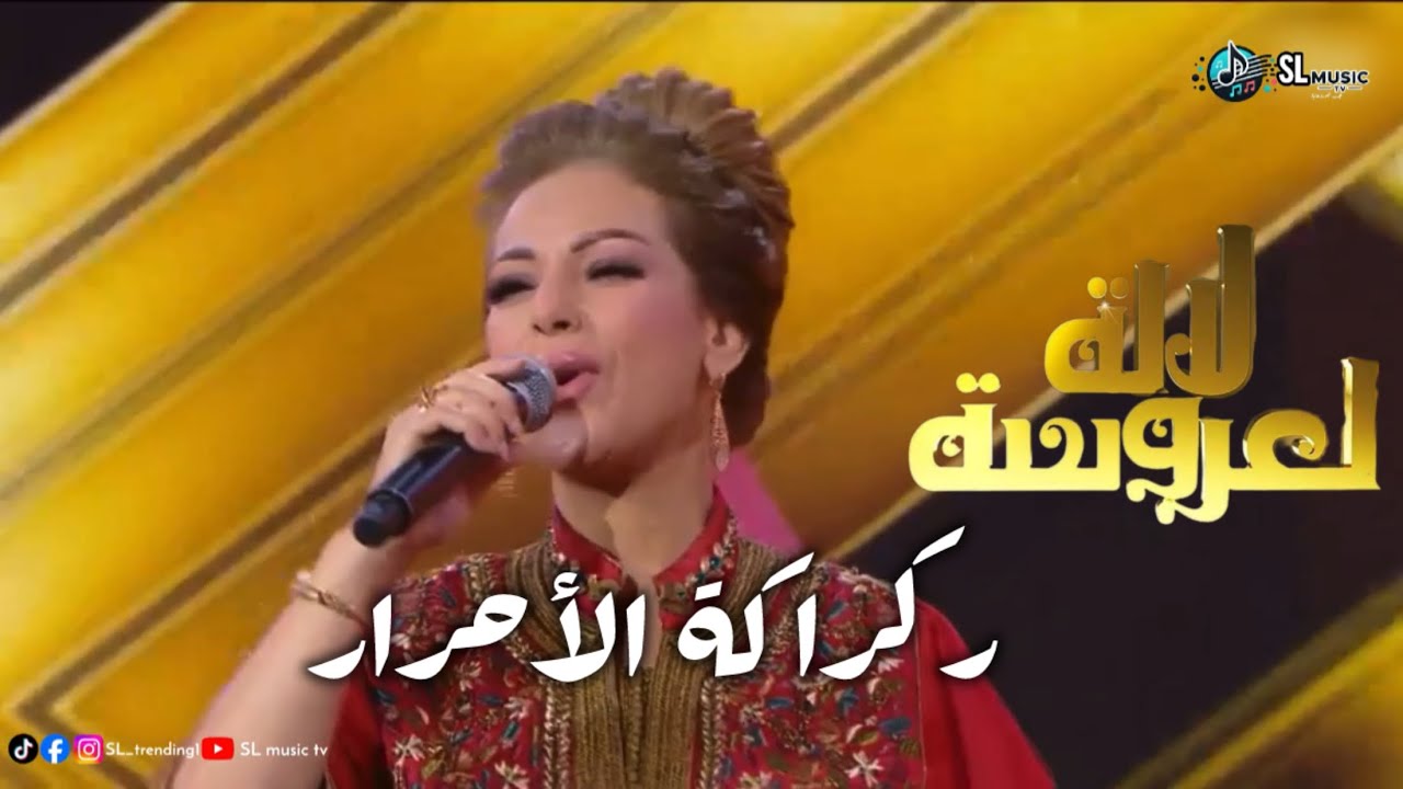 Statia - regraga l7rar - lala laaroussa | الستاتية - ركراكة الحرار - لالة العروسة