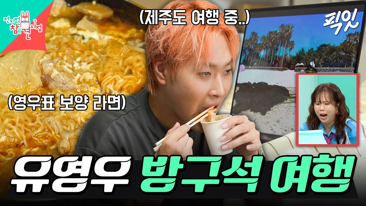 [전참시] 낭만과 짠내 사이ㅋㅋ 방에서 라면 먹으면서 제주도 힐링 여행(?)하는 유영우 MBC261024방송 #전지적참견시점 #유영우
