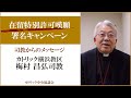 在留特別許可嘆願署名キャンペーン 司教からのメッセージ カトリック横浜教区 梅村 昌弘司教 在留特別許可嘆願署名キャンペーン 司教からのメッセージ カトリック横浜教区 梅村 昌弘司教