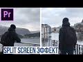 Как сделать Split screen эффект в Adobe Premiere Pro? (2 видео в одном)