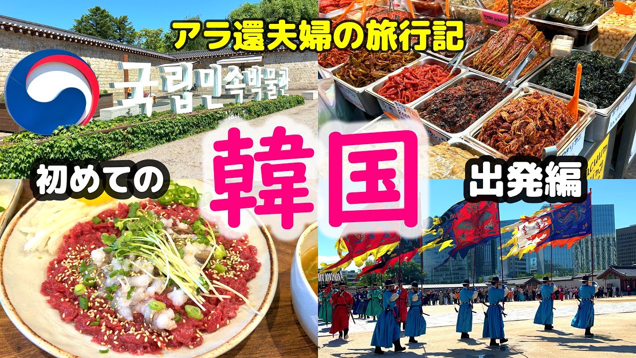 【韓国旅vlog】アラ還夫婦初めての韓国〜出発編〜「前夜のケガで旅はどうなる⁈」仁川国際空港/WOWPASS空港セット/高速リムジンバス/明洞/世宗ホテル