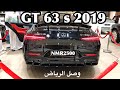 وصول مرسيدس 2019 GT63 S فئه وشكل جديد وتعتبر اسرع سيدان بسيارات مرسيدس