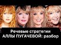 АЛЛА ПУГАЧЕВА и её РЕЧЕВЫЕ стратегии: РАЗБОР