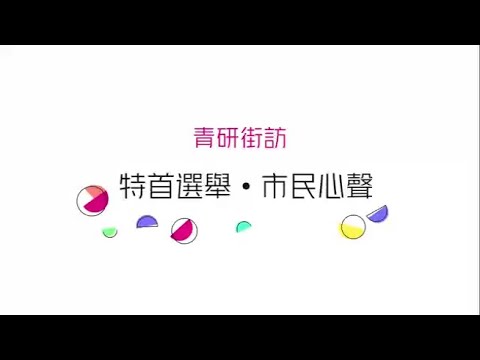 青研街訪：特首選舉•市民心聲