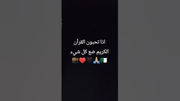 ضع كل شيء إن تحبون القرآن الكريم