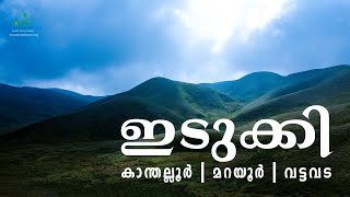 ഇടുക്കി - കാന്തല്ലൂര്‍ | മറയൂര്‍ |  വട്ടവട