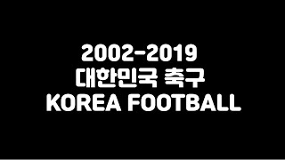 한국 축구 국뽕 모음(2002-2019)