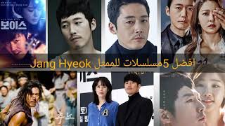 افضل 5 مسلسلات كورية من بطولة الممثل الكوري جانك هيوكTop 5Jang Hyuk Korean Series