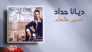 Diana Haddad - Teswa Hal Alam | ديانا حداد - تسوي هالعالم