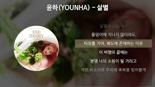 Video thumbnail of "윤하(YOUNHA) - 살별 [가사/Lyrics]"