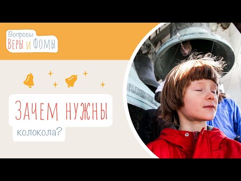 Зачем нужны колокола? (аудио) Вопросы Веры и Фомы (6+)