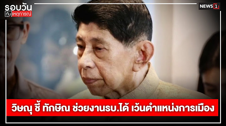วิษณุ ชี้ ทักษิณ ช่วยงานรบ.ได้ เว้นตำแหน่งการเมือง : รอบวันทันเหตุการณ์ 12.00น./ วันที่  16 ก.ค.67