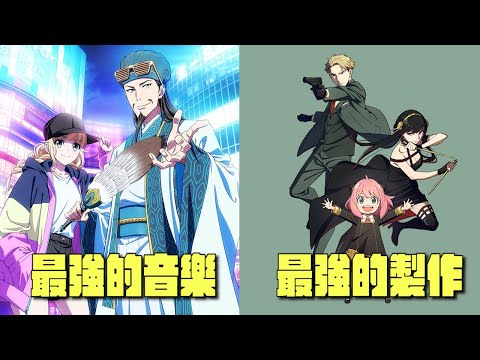 【新番快評】SPY x FAMILY很棒 但不夠喜劇｜2022春 A Jie