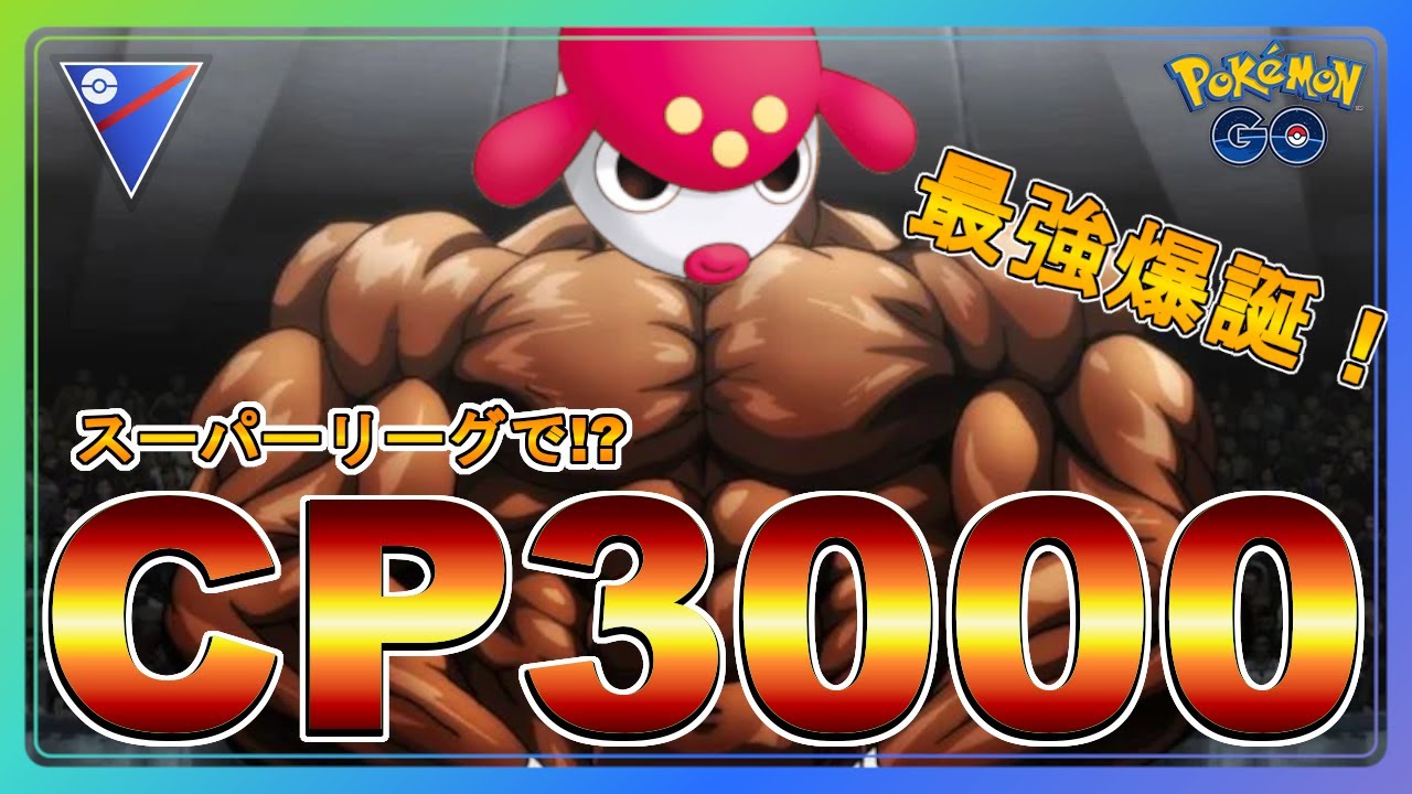 スーパーリーグ 合法cp3000マンが強すぎて笑いが止まらないwww チャーレム Youtube スーパーリーグ 合法cp3000マンが強すぎて笑いが止まらないwww チャーレム Youtube