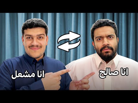 تبادلنا الشخصيات واللي صار ضحك 😂 !