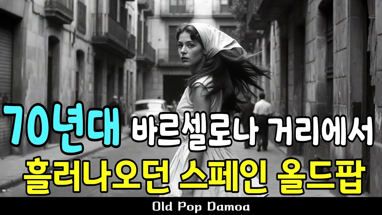 추억 속 스페인 | 70년대 바르셀로나 올드팝 플레이리스트  [Vol.42]  7080 유럽 빈티지 레트로 노래 음악 모음 (중간광고없음)