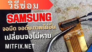วิธีซ่อม Samsung A10S จอมืด จอดับ ไม่ขึ้นภาพ เปลี่ยนจอใหม่ไม่หาย