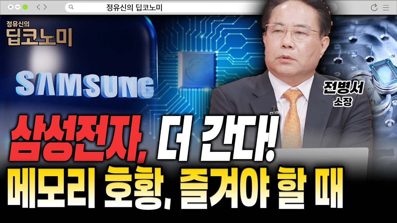삼성전자 주가, 왜 아직 끝이 아닌가…메모리 슈퍼사이클의 시간 [전병서 소장]