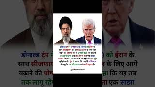 ईरान-अमेरिका सीजफायर वार्ता#USIranRelations #TrumpIranPolicy