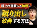 【歩行】蹴り出し改善に必要な知識を解説