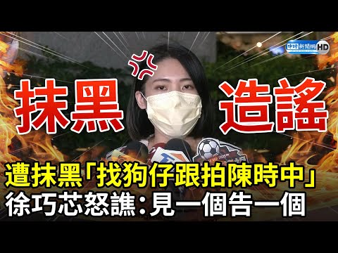 不忍了開轟！遭抹黑「找狗仔跟拍陳時中」 徐巧芯衝警局怒譙：看一個告一個 @中時新聞網