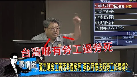 “1例1休修法”资方呛：台湾劳工没有过劳死！惯老板立院大言不惭？少康战情室 20171123 - 天天要闻