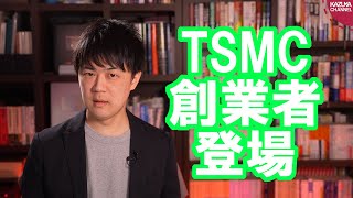 TSMC（台湾の半導体の受託製造世界最大手）陰謀論も流れる中、創業者のモリス・チャン氏が朝日のインタビューに登場【サンデイブレイク２０２】