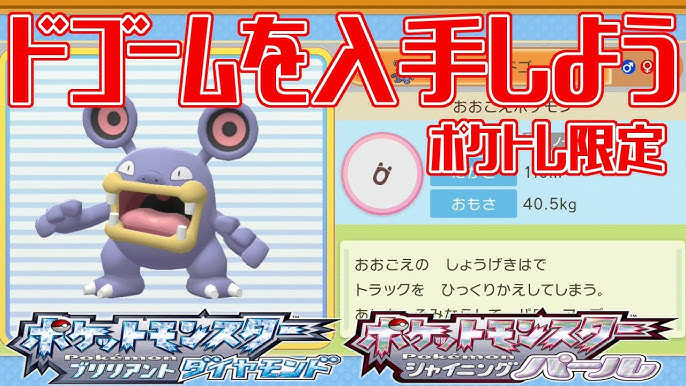ポケモンダイパリメイク ドゴームを入手しよう ポケトレ限定 テンガン山 頂上 雪 ポケットモンスター ブリリアントダイヤモンド シャイニングパール Pocket Monsters Youtube